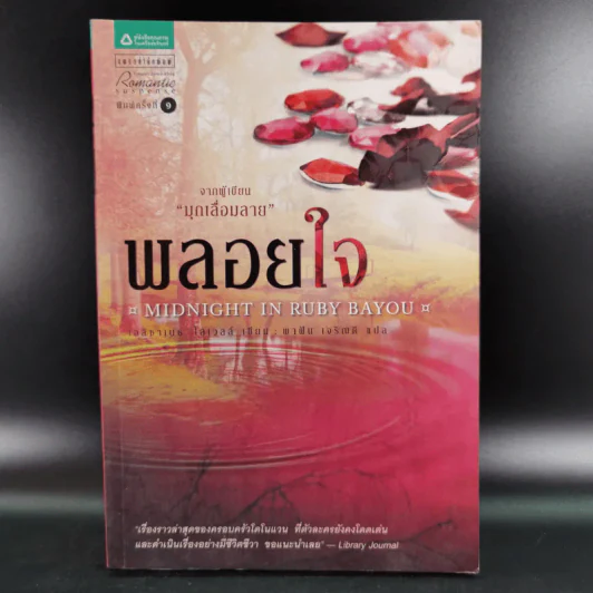 พลอยใจ - เอลิซาเบธ โลเวลล์ รูปที่ 1