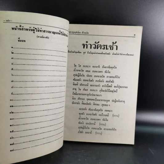 มนต์พิธีสำหรับพระภิกษุสามเณรและพุทธศาสนิกชนทั่วไป - พระครูอรุณธรรมรังษี (พระครูสมุห์เอี่ยม สิริวณโณ) รูปที่ 14