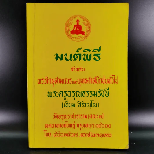 มนต์พิธีสำหรับพระภิกษุสามเณรและพุทธศาสนิกชนทั่วไป - พระครูอรุณธรรมรังษี (พระครูสมุห์เอี่ยม สิริวณโณ) รูปที่ 1