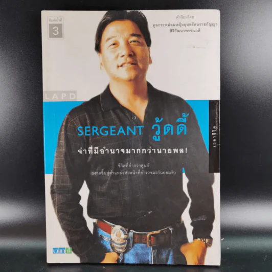 Sergeant วู้ดดี้ จ่าที่มีอำนาจมากกว่านายพล รูปที่ 1
