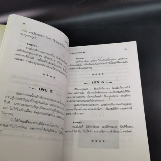 อ่านดวงชะตาจากชื่อ - ไชยา บุญพิทักษ์ รูปที่ 11