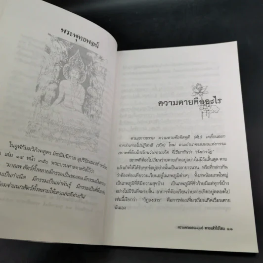 ความตายของมนุษย์ ตายแล้วไปไหน - พ.ต.อ.ประยูร ดิษฐานพงศ์ รูปที่ 15
