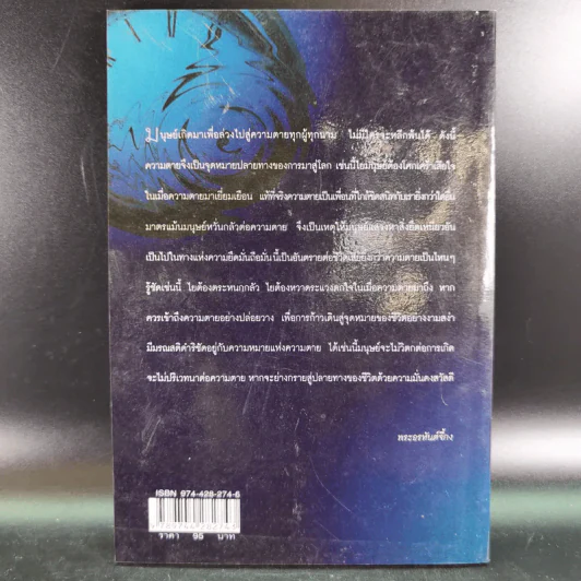 ความตายของมนุษย์ ตายแล้วไปไหน - พ.ต.อ.ประยูร ดิษฐานพงศ์ รูปที่ 2