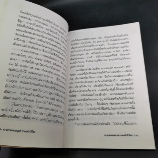 ความตายของมนุษย์ ตายแล้วไปไหน - พ.ต.อ.ประยูร ดิษฐานพงศ์ รูปที่ 16