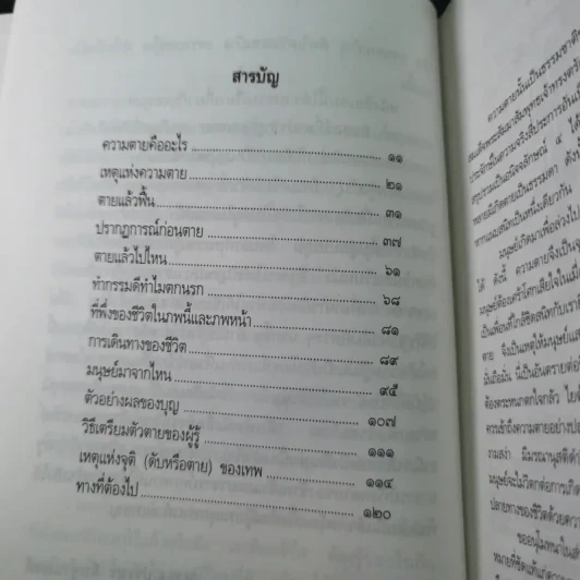 ความตายของมนุษย์ ตายแล้วไปไหน - พ.ต.อ.ประยูร ดิษฐานพงศ์ รูปที่ 14