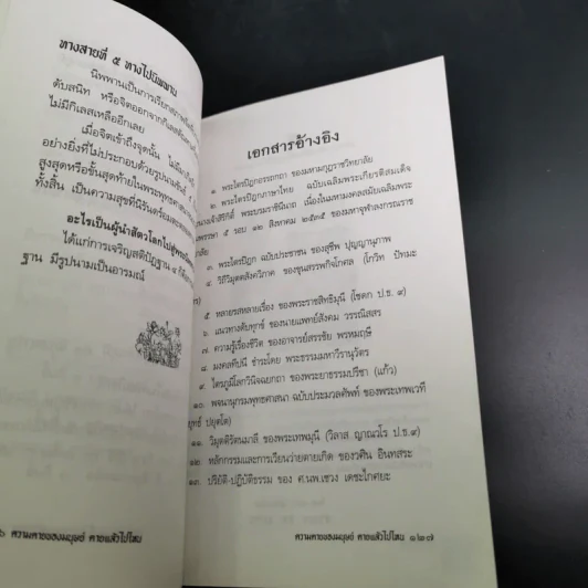 ความตายของมนุษย์ ตายแล้วไปไหน - พ.ต.อ.ประยูร ดิษฐานพงศ์ รูปที่ 17