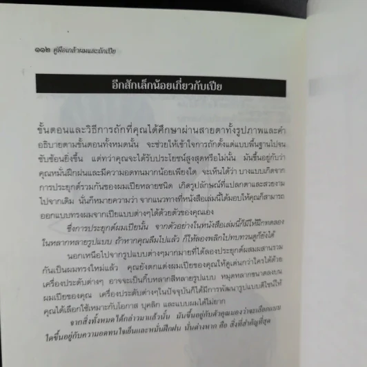 คู่มือเกล้าผมและถักเปีย - นวลปราง ฉ่องใจ รูปที่ 12
