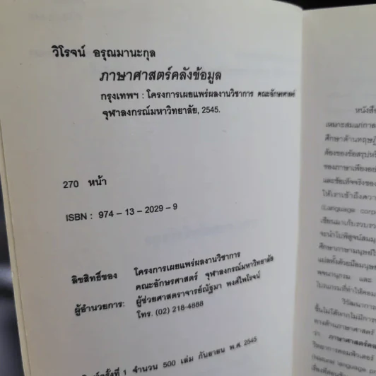 ภาษาศาสตร์คลังข้อมูล - วิโรจน์ อรุณมานะกุล รูปที่ 9