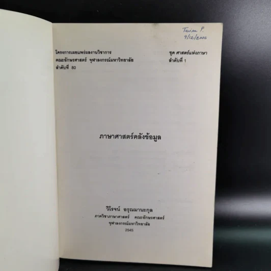 ภาษาศาสตร์คลังข้อมูล - วิโรจน์ อรุณมานะกุล รูปที่ 8