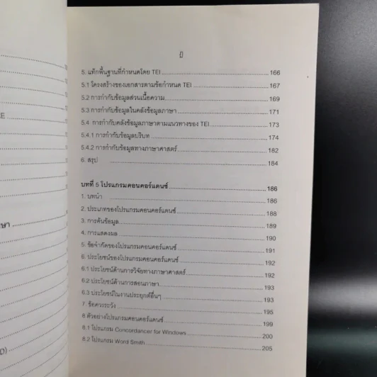 ภาษาศาสตร์คลังข้อมูล - วิโรจน์ อรุณมานะกุล รูปที่ 14