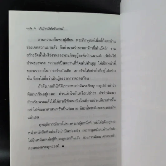 ปาฏิหาริย์อริยสงฆ์ - รัตนธรรม รูปที่ 15