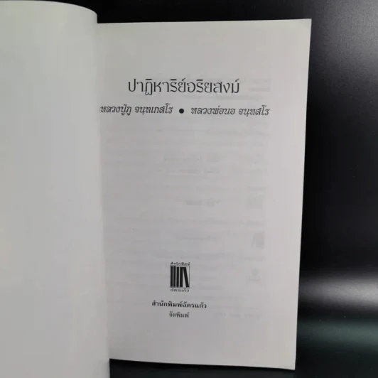 ปาฏิหาริย์อริยสงฆ์ - รัตนธรรม รูปที่ 8