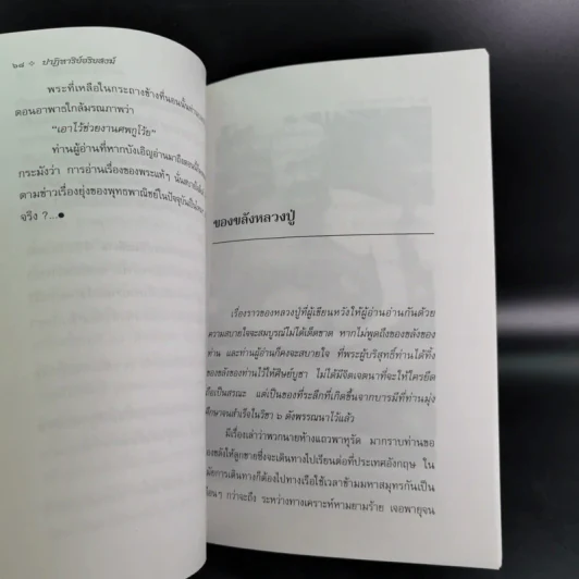 ปาฏิหาริย์อริยสงฆ์ - รัตนธรรม รูปที่ 14