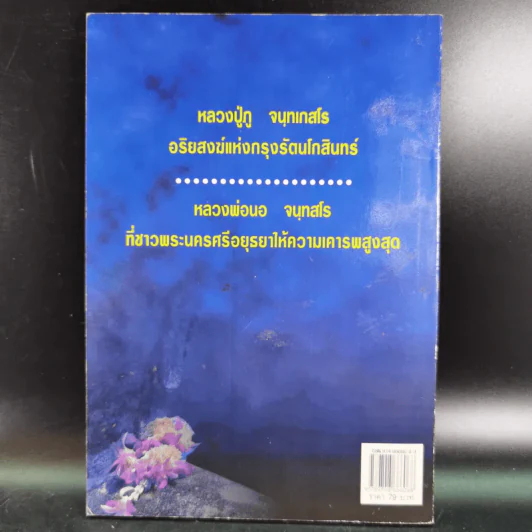 ปาฏิหาริย์อริยสงฆ์ - รัตนธรรม รูปที่ 2