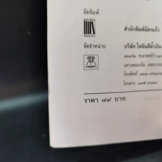 ปาฏิหาริย์อริยสงฆ์ - รัตนธรรม รูปที่ 10