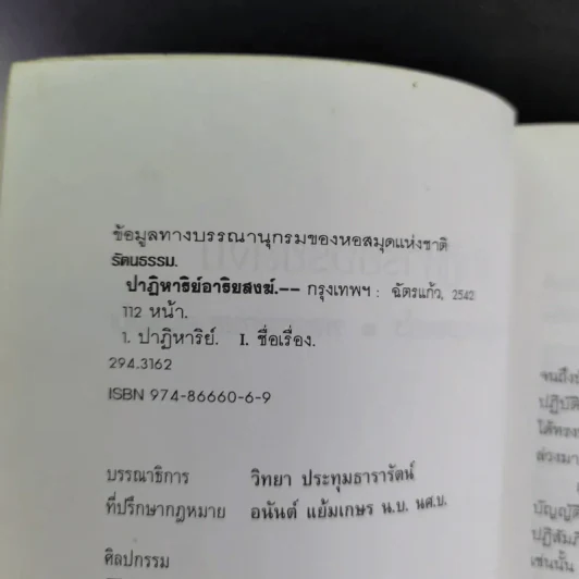 ปาฏิหาริย์อริยสงฆ์ - รัตนธรรม รูปที่ 9