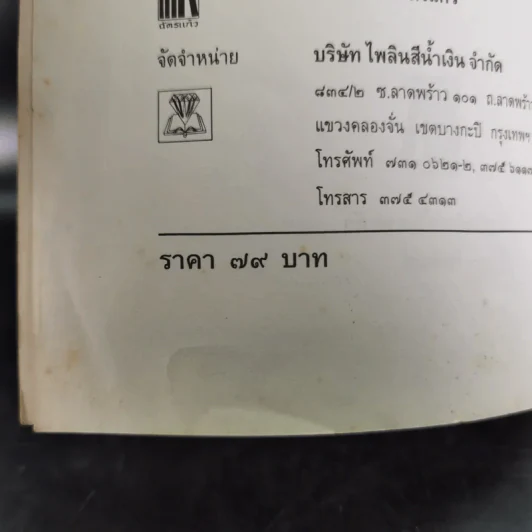 ปาฏิหาริย์อริยสงฆ์ - รัตนธรรม รูปที่ 10
