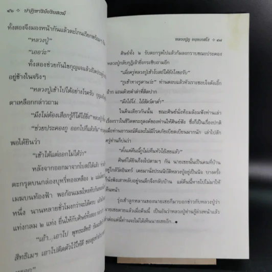 ปาฏิหาริย์อริยสงฆ์ - รัตนธรรม รูปที่ 14