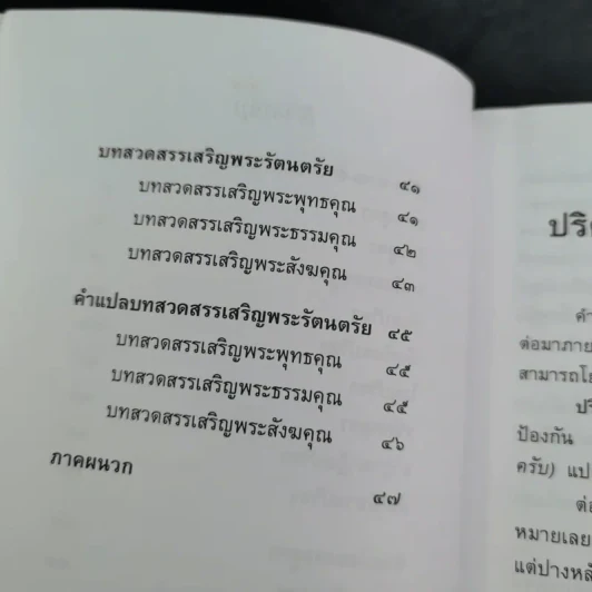 พระท่านสวดอะไร - ศาสตราจารย์พิเศษ เสฐียรพงษ์ วรรณปก รูปที่ 10