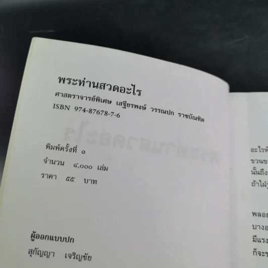 พระท่านสวดอะไร - ศาสตราจารย์พิเศษ เสฐียรพงษ์ วรรณปก รูปที่ 7