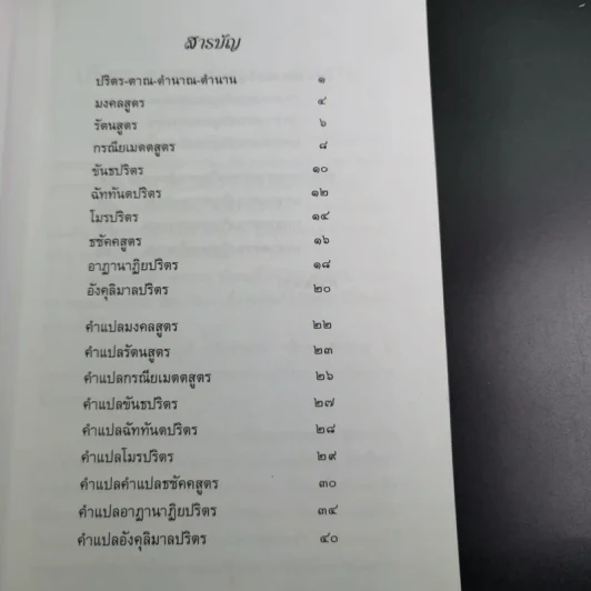 พระท่านสวดอะไร - ศาสตราจารย์พิเศษ เสฐียรพงษ์ วรรณปก รูปที่ 9