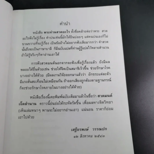 พระท่านสวดอะไร - ศาสตราจารย์พิเศษ เสฐียรพงษ์ วรรณปก รูปที่ 8