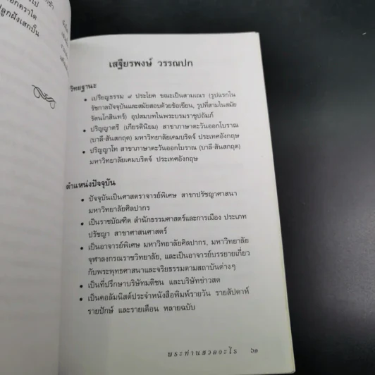 พระท่านสวดอะไร - ศาสตราจารย์พิเศษ เสฐียรพงษ์ วรรณปก รูปที่ 12