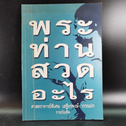 พระท่านสวดอะไร - ศาสตราจารย์พิเศษ เสฐียรพงษ์ วรรณปก รูปที่ 1
