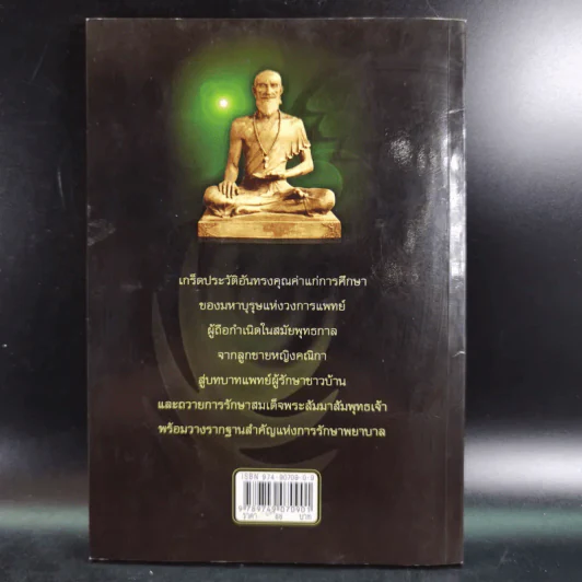 ชีวประวัติบรมครูแพทย์ ชีวกโกมารภัจจ์ - อ.กายสิทธิ์ พิศนาคะ รูปที่ 2