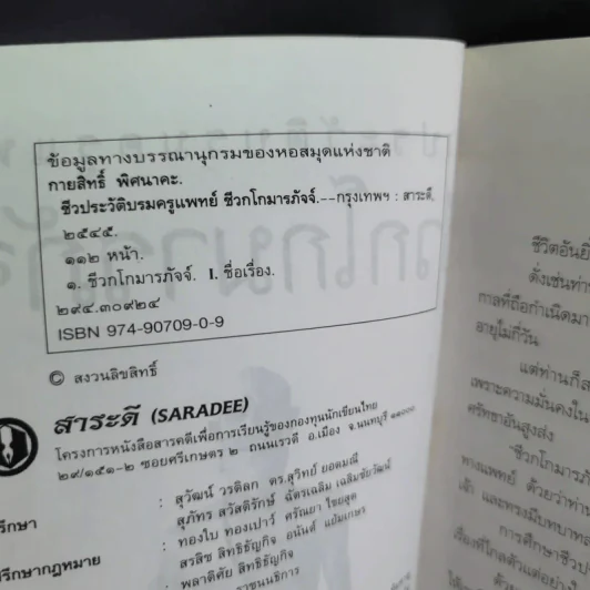 ชีวประวัติบรมครูแพทย์ ชีวกโกมารภัจจ์ - อ.กายสิทธิ์ พิศนาคะ รูปที่ 9