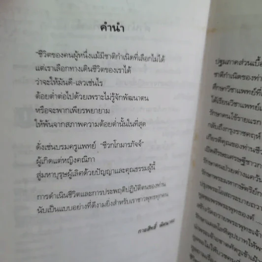 ชีวประวัติบรมครูแพทย์ ชีวกโกมารภัจจ์ - อ.กายสิทธิ์ พิศนาคะ รูปที่ 12