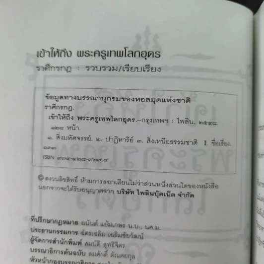 เข้าให้ถึงพระครูเทพโลกอุดร - ราศีกรกฎ รูปที่ 9