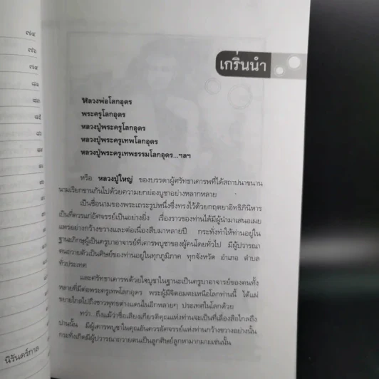 เข้าให้ถึงพระครูเทพโลกอุดร - ราศีกรกฎ รูปที่ 14