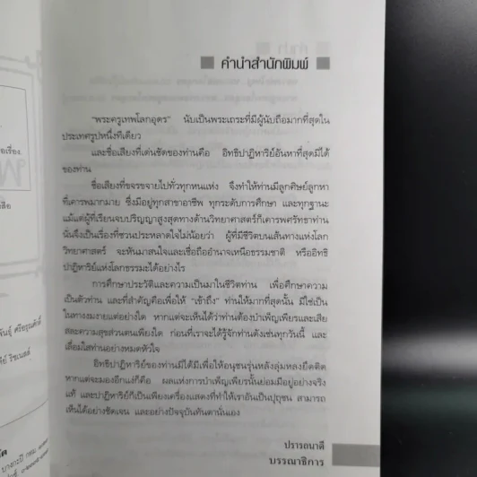 เข้าให้ถึงพระครูเทพโลกอุดร - ราศีกรกฎ รูปที่ 11