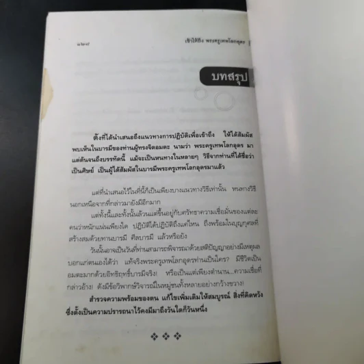 เข้าให้ถึงพระครูเทพโลกอุดร - ราศีกรกฎ รูปที่ 16