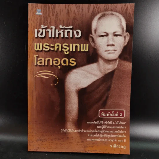 เข้าให้ถึงพระครูเทพโลกอุดร - ราศีกรกฎ รูปที่ 1