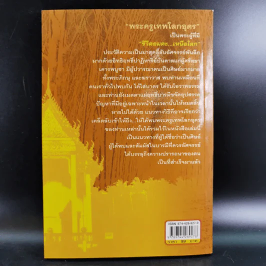 เข้าให้ถึงพระครูเทพโลกอุดร - ราศีกรกฎ รูปที่ 2