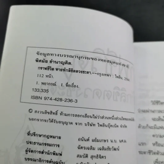 กราฟชีวิต ทายทักลิขิตดวงชะตา - อ.พิศมัย ชำนาญคิด รูปที่ 8