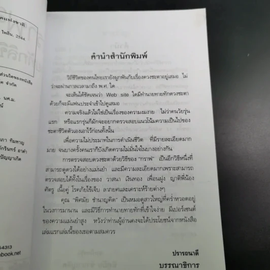 กราฟชีวิต ทายทักลิขิตดวงชะตา - อ.พิศมัย ชำนาญคิด รูปที่ 9