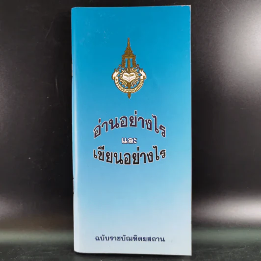 อ่านอย่างไรและเขียนอย่างไร ฉบับราชบัณฑิตยสถาน รูปที่ 1