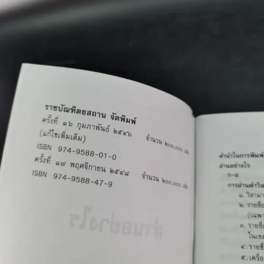 อ่านอย่างไรและเขียนอย่างไร ฉบับราชบัณฑิตยสถาน รูปที่ 7