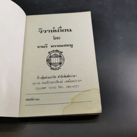 วิวาห์เถื่อน - จามรี พรรณชมพู รูปที่ 7