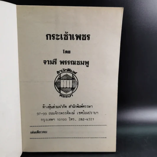 กระเช้าเพชร - จามรี พรรณชมพู รูปที่ 7