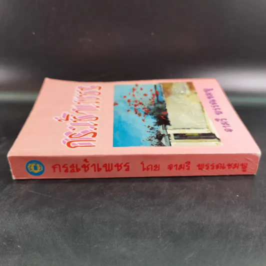 กระเช้าเพชร - จามรี พรรณชมพู รูปที่ 3