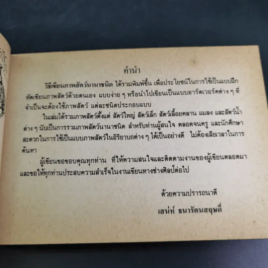 วิธีเขียนภาพสัตว์นานาชนิด - เสน่ห์ ธนารัตน์สฤษดิ์ รูปที่ 9