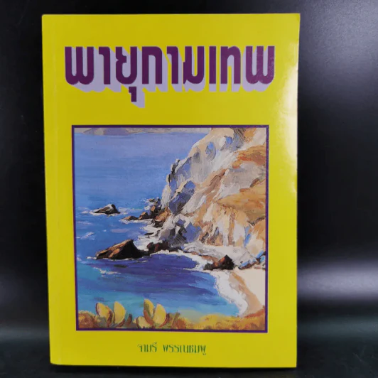 พายุกามเทพ - จามรี พรรณชมพู รูปที่ 1