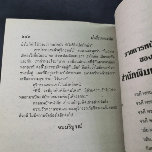 น้ำผึ้งกับบอระเพ็ด - จามรี พรรณชมพู รูปที่ 10