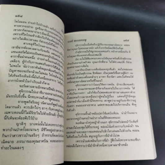 น้ำผึ้งกับบอระเพ็ด - จามรี พรรณชมพู รูปที่ 9