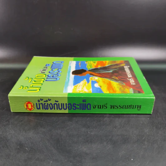 น้ำผึ้งกับบอระเพ็ด - จามรี พรรณชมพู รูปที่ 3