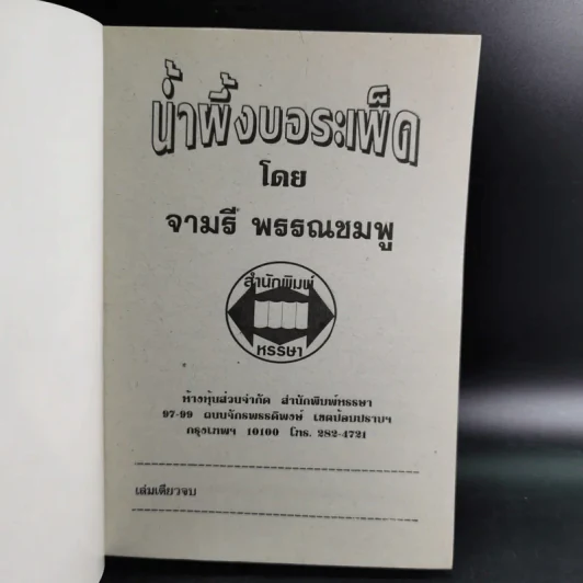 น้ำผึ้งกับบอระเพ็ด - จามรี พรรณชมพู รูปที่ 7